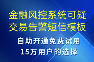 金融風控系統(tǒng)可疑交易告警-系統(tǒng)預警短信模板