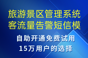 旅游景區(qū)管理系統(tǒng)客流量告警-系統(tǒng)預(yù)警短信模板
