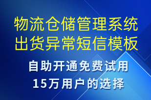 物流倉儲管理系統(tǒng)出貨異常-系統(tǒng)預警短信模板