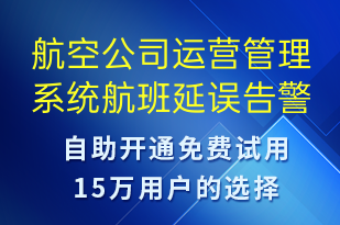 航空公司運(yùn)營(yíng)管理系統(tǒng)航班延誤告警-系統(tǒng)預(yù)警短信模板