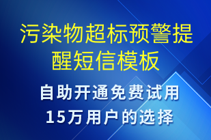 污染物超標(biāo)預(yù)警提醒-系統(tǒng)預(yù)警短信模板