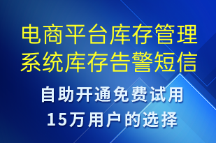 電商平臺(tái)庫存管理系統(tǒng)庫存告警-系統(tǒng)預(yù)警短信模板