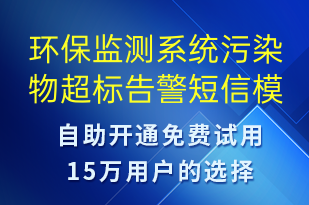 環(huán)保監(jiān)測系統(tǒng)污染物超標(biāo)告警-系統(tǒng)預(yù)警短信模板