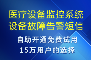 醫(yī)療設(shè)備監(jiān)控系統(tǒng)設(shè)備故障告警-系統(tǒng)預(yù)警短信模板
