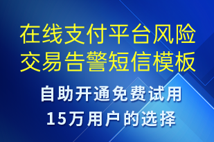 在線(xiàn)支付平臺(tái)風(fēng)險(xiǎn)交易告警-系統(tǒng)預(yù)警短信模板
