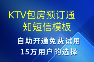 KTV包房預(yù)訂通知-預(yù)訂通知短信模板