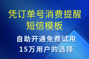 憑訂單號消費提醒-預訂通知短信模板