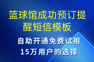 籃球館成功預(yù)訂提醒-預(yù)訂通知短信模板