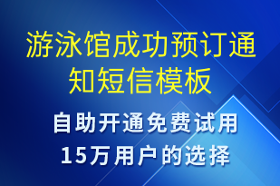 游泳館成功預(yù)訂通知-預(yù)訂通知短信模板