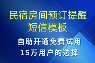 民宿房間預訂提醒-預訂通知短信模板