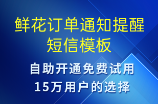 鮮花訂單通知提醒-預(yù)訂通知短信模板