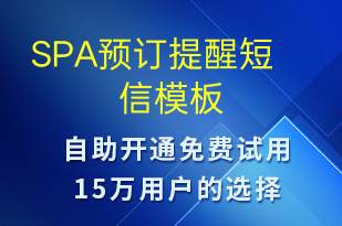 SPA預訂提醒-預訂通知短信模板