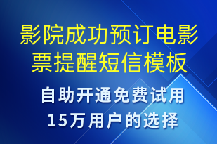 影院成功預(yù)訂電影票提醒-預(yù)訂通知短信模板