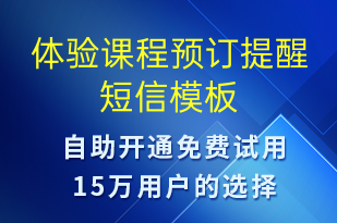 體驗(yàn)課程預(yù)訂提醒-預(yù)訂通知短信模板