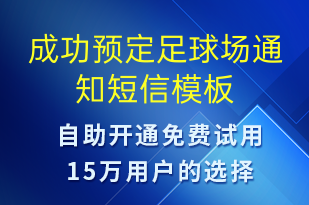 成功預(yù)定足球場(chǎng)通知-預(yù)訂通知短信模板