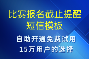 比賽報(bào)名截止提醒-比賽通知短信模板