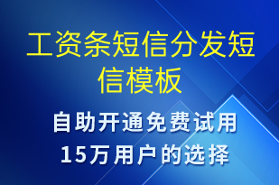 工資條短信分發(fā)-工資條短信模板