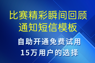 比賽精彩瞬間回顧通知-比賽通知短信模板