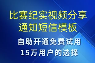 比賽紀(jì)實(shí)視頻分享通知-比賽通知短信模板
