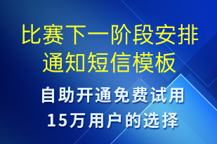 比賽下一階段安排通知-比賽通知短信模板