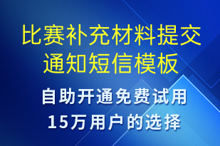 比賽補充材料提交通知-比賽通知短信模板