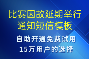 比賽因故延期舉行通知-比賽通知短信模板
