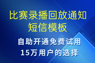 比賽錄播回放通知-比賽通知短信模板