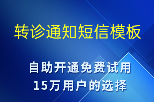 轉(zhuǎn)診通知-就診通知短信模板