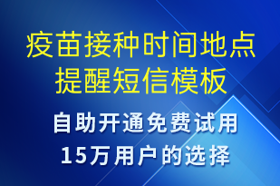 疫苗接種時(shí)間地點(diǎn)提醒-就診通知短信模板