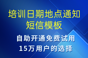 培訓(xùn)日期地點(diǎn)通知-就診通知短信模板