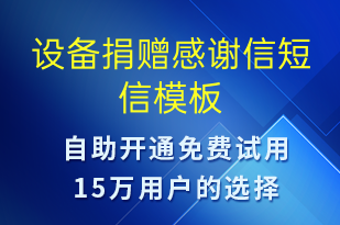 設(shè)備捐贈(zèng)感謝信-就診通知短信模板