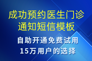成功預(yù)約醫(yī)生門診通知-預(yù)約通知短信模板