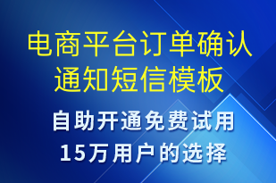電商平臺訂單確認(rèn)通知-訂單通知短信模板