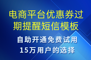 電商平臺(tái)優(yōu)惠券過(guò)期提醒-優(yōu)惠券發(fā)放短信模板
