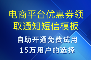 電商平臺(tái)優(yōu)惠券領(lǐng)取通知-優(yōu)惠券發(fā)放短信模板