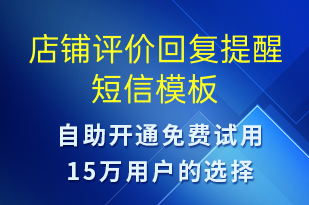店鋪評價(jià)回復(fù)提醒-訂單通知短信模板