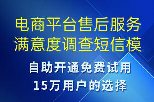 電商平臺(tái)售后服務(wù)滿意度調(diào)查-訂單通知短信模板