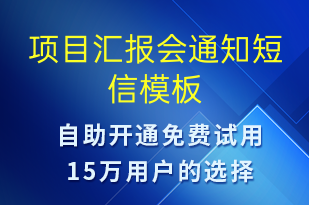 項(xiàng)目匯報(bào)會(huì)通知-會(huì)議通知短信模板