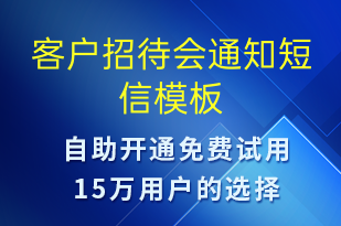 客戶(hù)招待會(huì)通知-會(huì)議通知短信模板