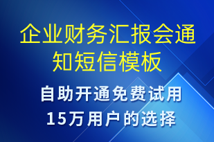 企業(yè)財務(wù)匯報會通知-會議通知短信模板