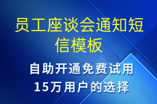 員工座談會通知-會議通知短信模板