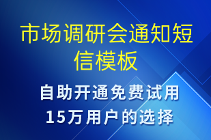 市場調(diào)研會(huì)通知-會(huì)議通知短信模板