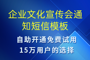 企業(yè)文化宣傳會(huì)通知-會(huì)議通知短信模板