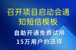 召開項目啟動會通知-會議通知短信模板