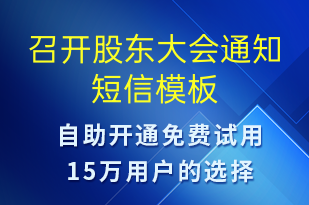 召開股東大會通知-會議通知短信模板