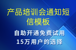產(chǎn)品培訓會通知-會議通知短信模板