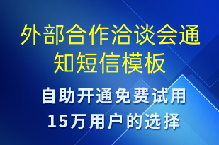外部合作洽談會通知-會議通知短信模板