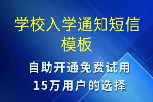 學(xué)校入學(xué)通知-上課通知短信模板