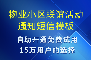 物業(yè)小區(qū)聯(lián)誼活動(dòng)通知-日常關(guān)懷短信模板