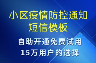 小區(qū)疫情防控通知-日常關懷短信模板
